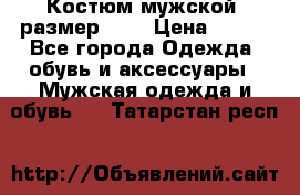 Костюм мужской ,размер 50, › Цена ­ 600 - Все города Одежда, обувь и аксессуары » Мужская одежда и обувь   . Татарстан респ.